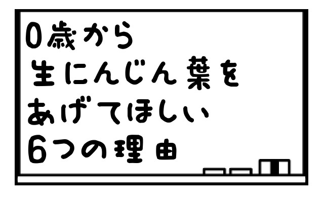 0歳からにんじん葉をあげてほしい理由