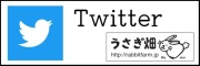 うさぎ畑,ユーザーフォト,Twitter,バナー,ロゴ