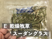 牧草試供品サンプル