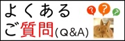 よくあるご質問,うさぎ