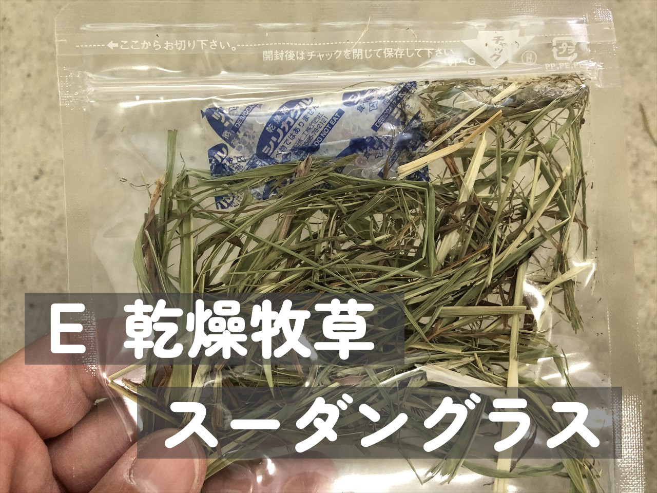 牧草試供品サンプル