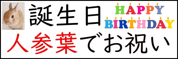 誕生日をにんじん葉でお祝いしよう